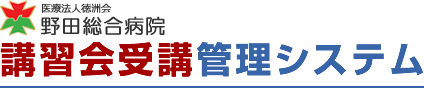 野田総合病院　講習会受講・管理システム